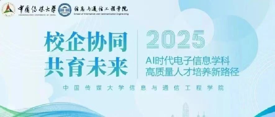 白杨资讯 | 校企协同，共育未来：信息与通信工程学院召开AI时代电子信息学科高质量人才培养新路径座谈会