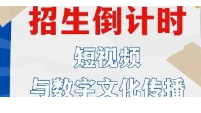白杨资讯丨微专业招生：春招倒计时，等你来报名！