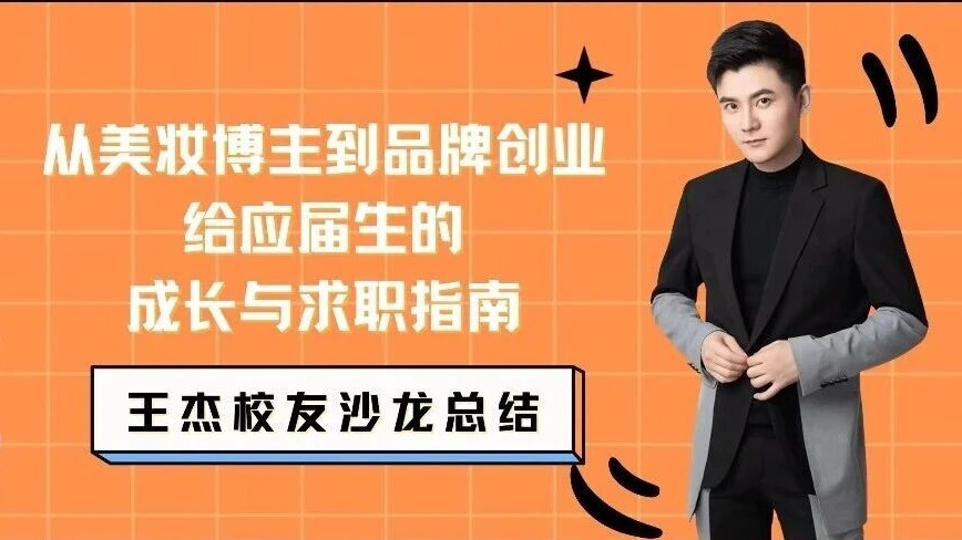 校友主题沙龙｜王杰：从美妆博主到品牌创业，给应届生的成长与求职指南
