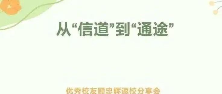 白杨资讯 | 从“信道”到“通途”：优秀校友顾忠辉返校分享会预热