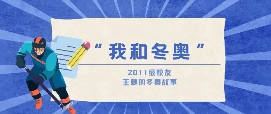 我和冬奥｜荔枝新闻记者王婕：像厨师做菜一样做新闻