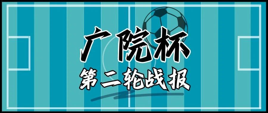2024年中国传媒大学校友广院杯第二轮战报