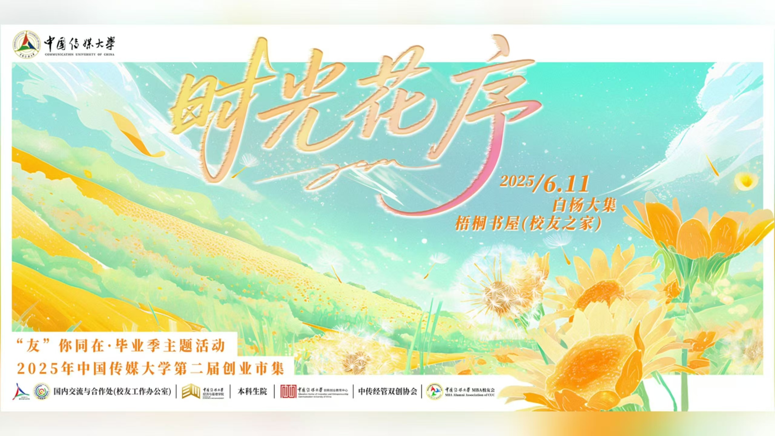 “时光花序‘友’你同在”活动花絮