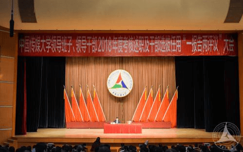 学校领导班子及成员2018年度考核暨“一报告两评议”会议召开