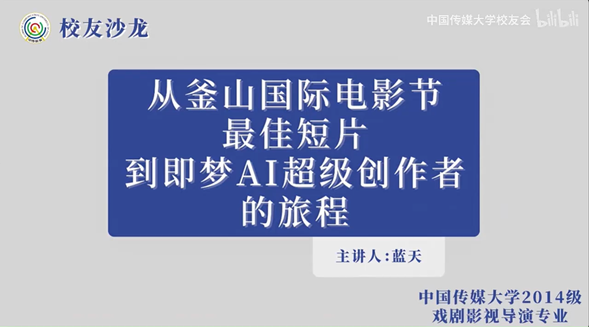 校友主题沙龙｜蓝天：从最佳短片到AI影像合成，跨界创作者的经验之谈