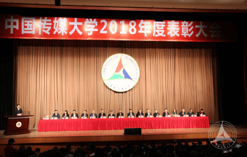 中国传媒大学2018年度表彰大会顺利举行