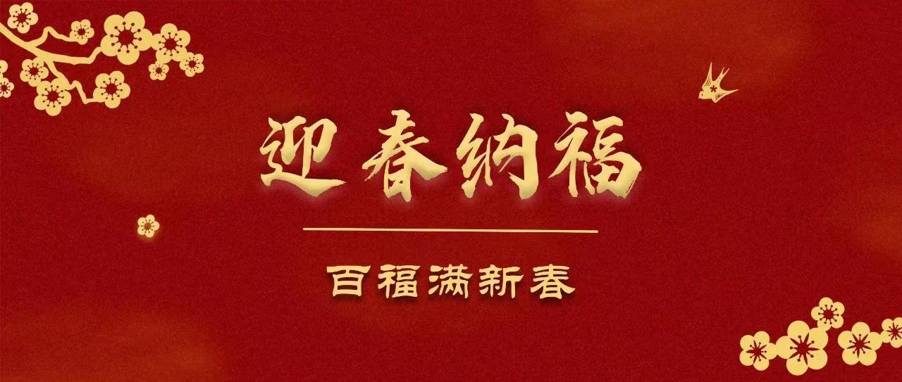 “福”字校友共创活动｜百福满新春