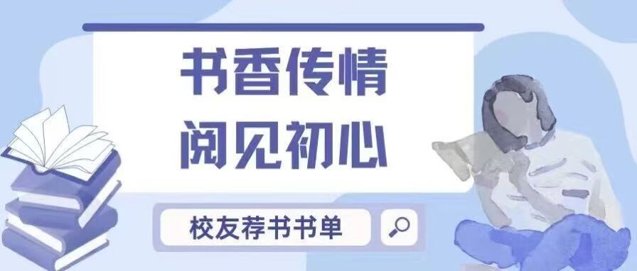 校友荐书|最爱的图书在这里