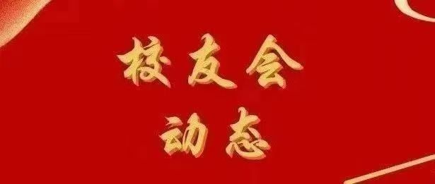 校友会动态丨关于召开2024级中国传媒大学山东新生暨2024届来鲁工作毕业生代表座谈交流会的通知