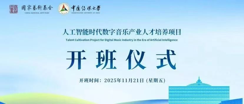 白杨资讯｜国家艺术基金2025年度艺术人才培训资助项目《人工智能时代数字音乐产业人才培养》在中国传媒大学开班