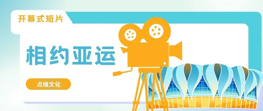 相约亚运丨校友企业与亚运·亚运会开幕式短片《相约杭州》创制幕后
