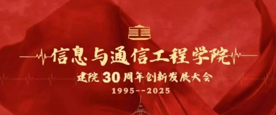 信息与通信工程学院召开建院30周年创新发展大会