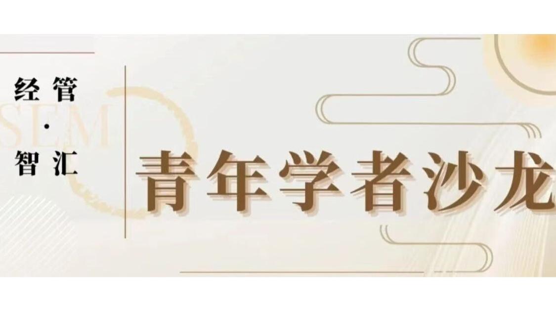 白杨资讯 | 预告12.9！青年学者沙龙：我校经济与管理学院青年教师张珉、莫一帆作专题学术报告