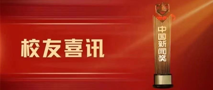 校友喜讯丨矢志不渝，笔耕不辍：中国新闻奖中的校友风采