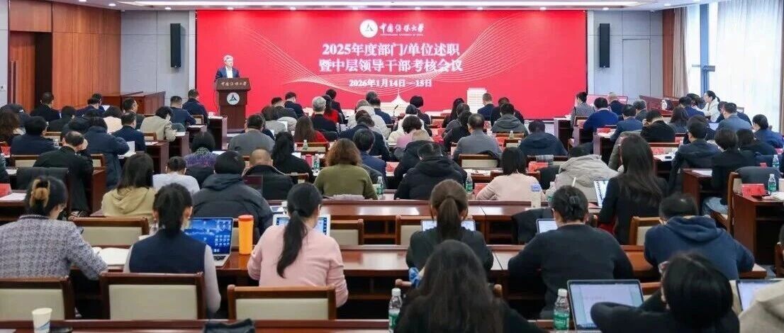 白杨资讯｜上下同欲 创新争先——中国传媒大学召开2025年度部门/单位述职暨中层领导干部考核会