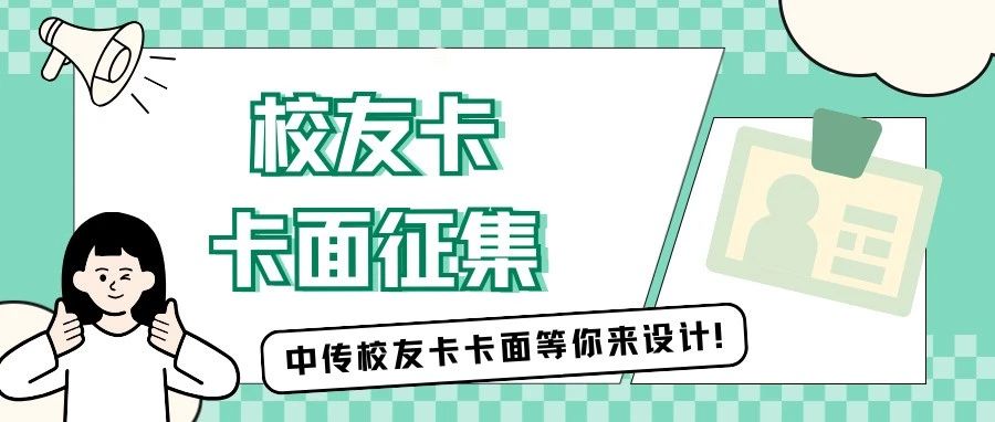 征集令！中传校友卡卡面持续火热征集中！