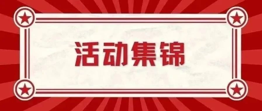 活动集锦丨五月各地校友组织活动资讯合集来啦