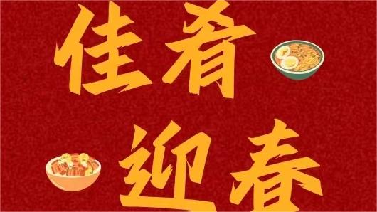 家乡美食分享活动｜最是人间烟火色，且以“美食”迎新春