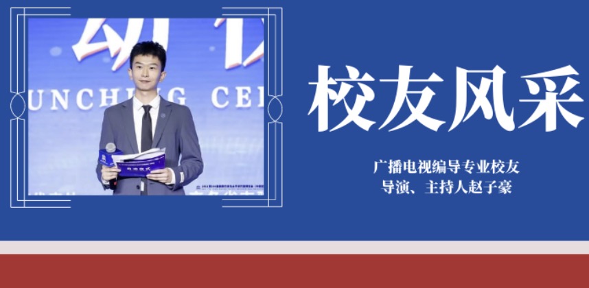 校友风采｜巴拿马万博会总导演赵子豪：创新呈现工商盛典，助力推广民族品牌