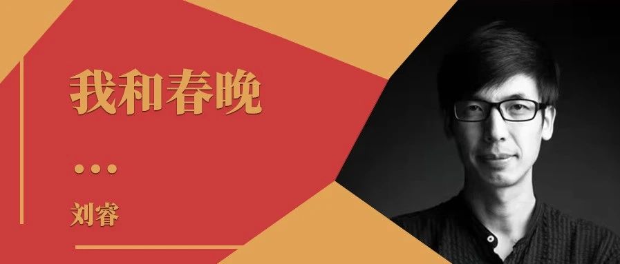 我和春晚｜刘睿：导播间的春晚记忆