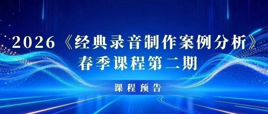 白杨资讯｜2026《经典录音制作案例分析》春季课程第二期