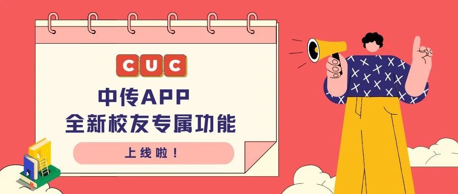 重磅 | 中国传媒大学APP全新校友专属功能上线啦！