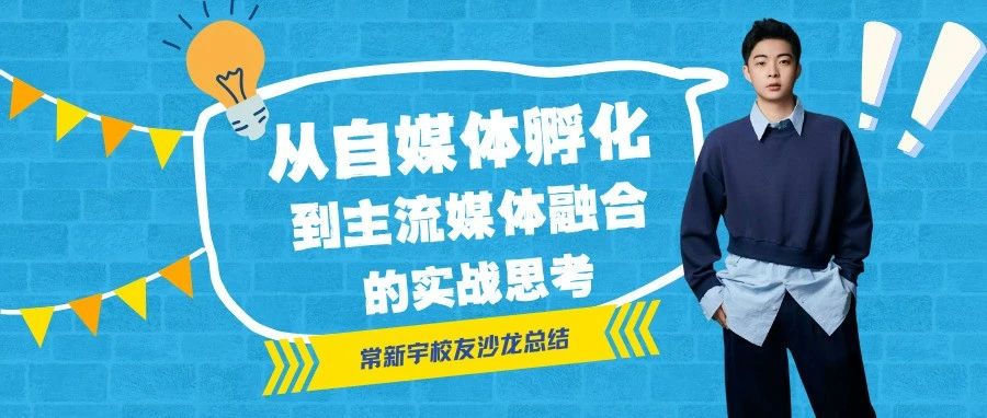 校友主题沙龙｜常新宇：从自媒体孵化到主流媒体融合的实战思考
