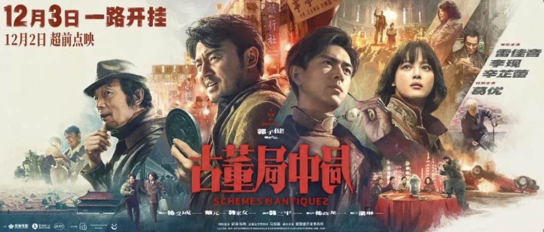 校友风采｜《古董局中局》美术创作理念及概念设计分享