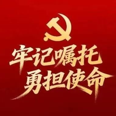 白杨资讯｜一图读懂！中国共产党中国传媒大学第四次党员代表大会报告