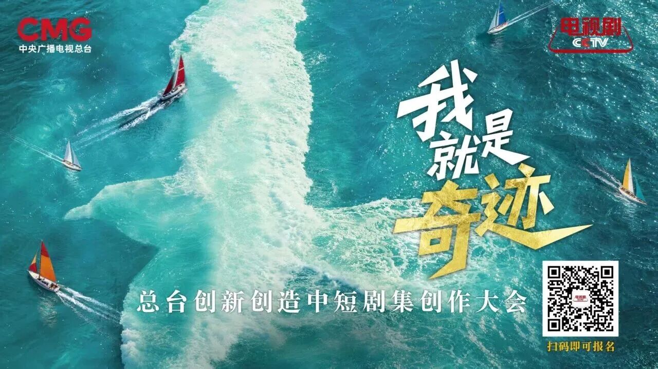 白杨资讯丨征集通知：“我就是奇迹”——总台创新创造中短剧集创作大会剧本（大纲）征集公告
