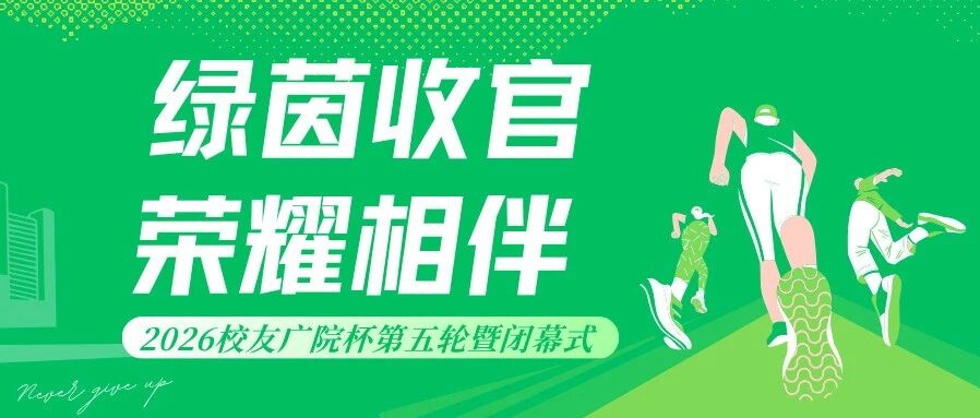 绿茵收官，荣耀相伴｜2026校友广院杯闭幕式回顾