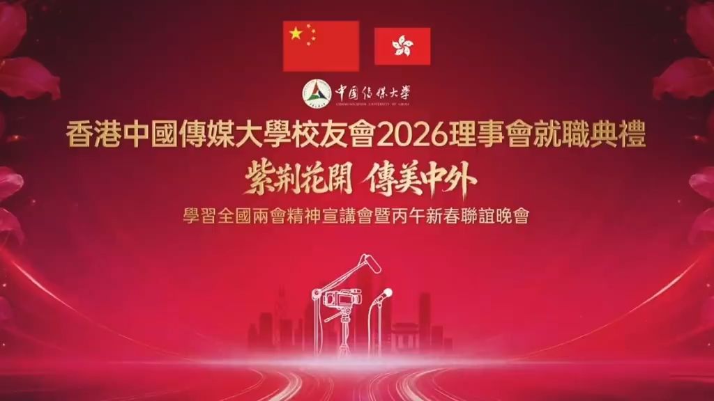 《汇聚传媒精英 共筑京港桥梁》香港中国传媒大学校友会第二届理事会隆重就职