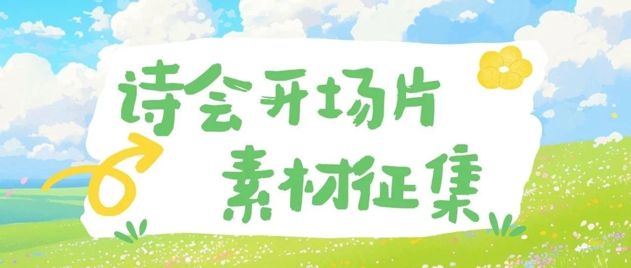 重拾记忆，再会青春丨人文学院庆祝中传建校七十周年大型诗会开场片素材征集