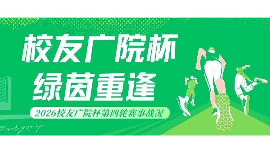 绿茵重逢｜2026校友广院杯第四轮赛事战况