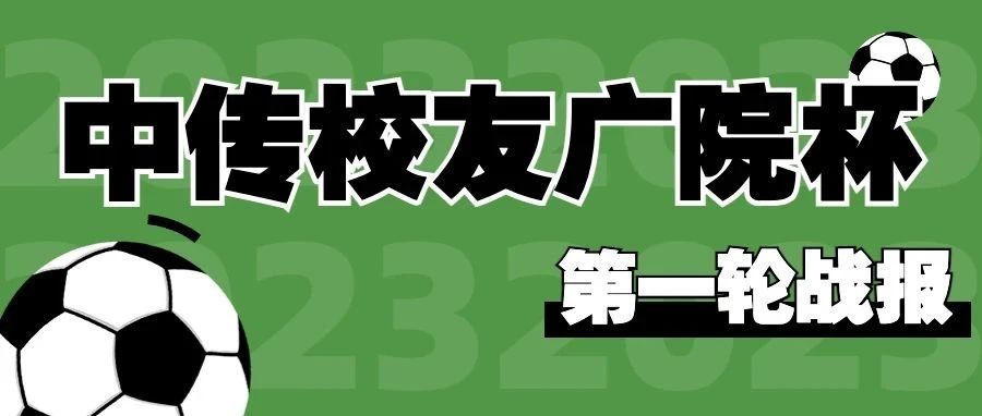 2023年中国传媒大学校友广院杯第一轮战报
