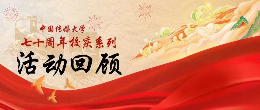 七秩芳华 共叙情长丨70周年校庆校友返校活动回顾