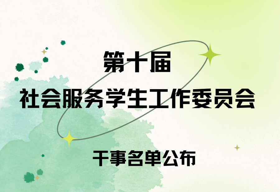 学生组织招新公示｜心有白杨，并肩向阳