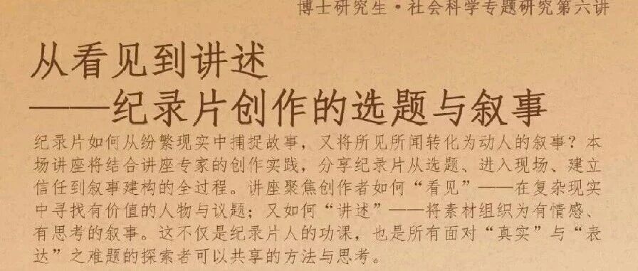 白杨资讯丨博士生社会科学专题研究：从看见到讲述——纪录片创作的选题与叙事