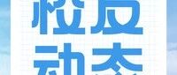 校友会动态｜中国传媒大学马来西亚校友会举行“中传之夜”十周年会庆活动