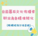 校友主题沙龙｜陈娟：舞台之上，家国之间——台前幕后，文化传播者职业角色精准转化
