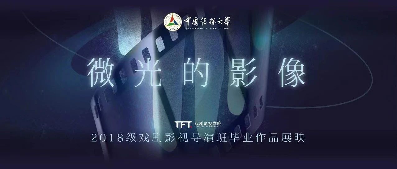 毕业展｜戏剧影视学院2018级戏剧影视导演&2016级戏剧影视导演联合回归毕设展映预告——“微光的影像”