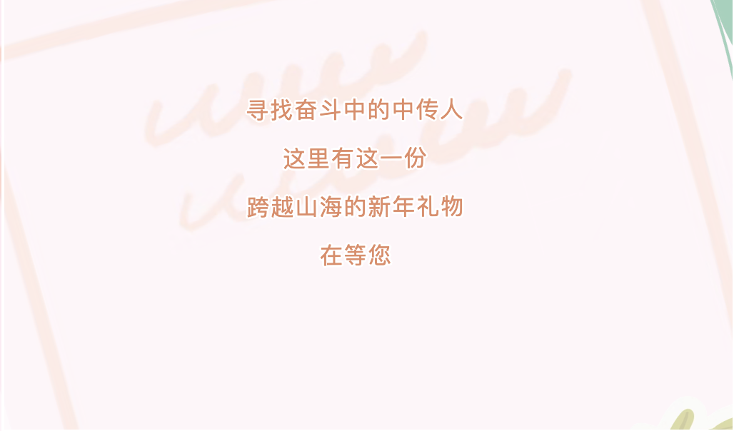 寻找奋斗中的中传人，这里有这一份跨越山海的新年礼物在等您
