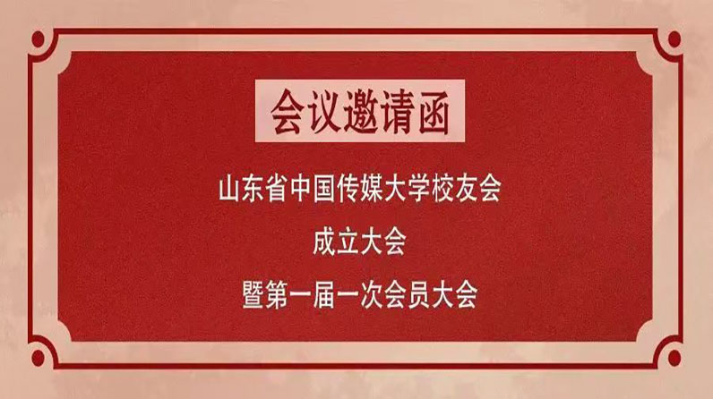 校友会动态｜关于召开山东省中国传媒大学校友会成立大会暨第一届一次会员大会的通知