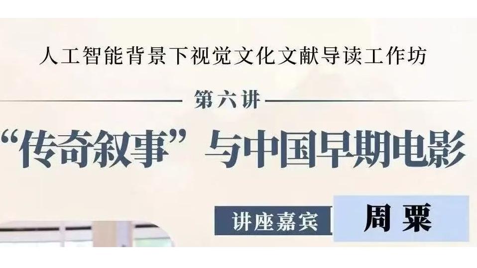 白杨资讯丨人工智能背景下视觉文化精读文献导读工作坊第六讲“传奇叙事”与中国早期电影