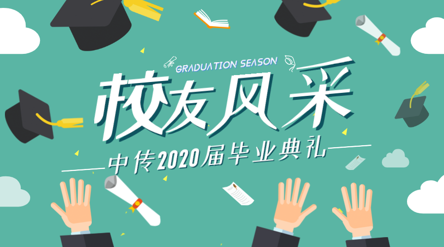 2020毕业季｜毕业礼成，校友风采尽显