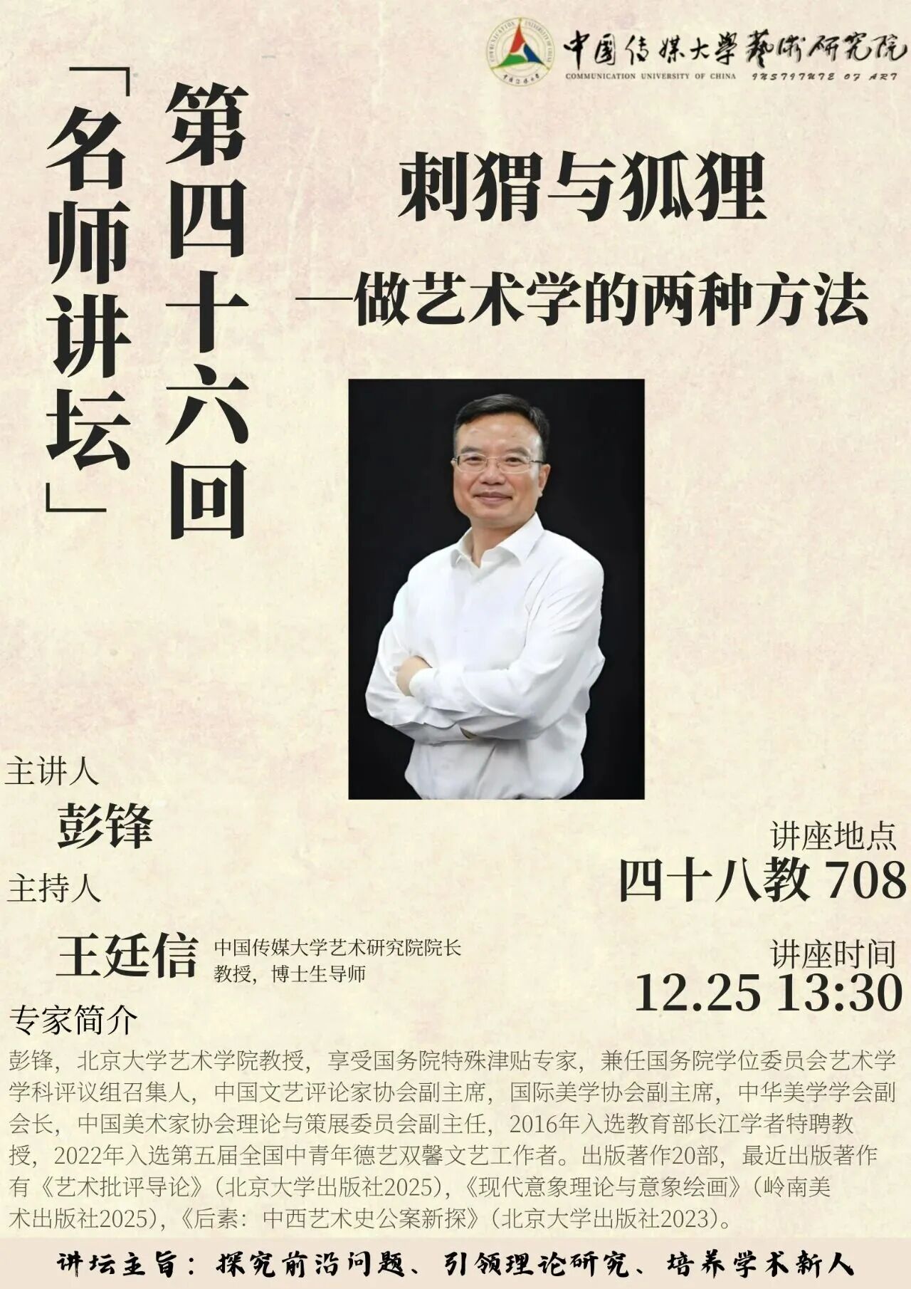 白杨资讯丨讲座预告：中国传媒大学艺术理论新视野“名师讲坛”第四十六回