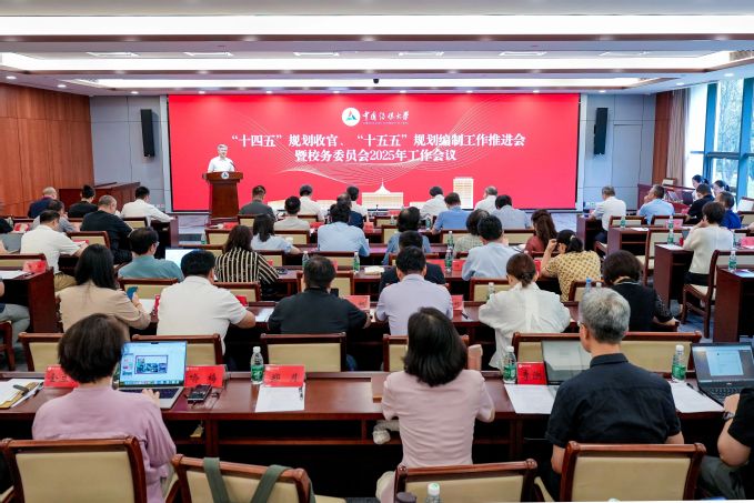 整装再出发｜中国传媒大学“十四五”规划收官与“十五五”规划编制工作推进会暨校务委员会2025年工作会议成功召开