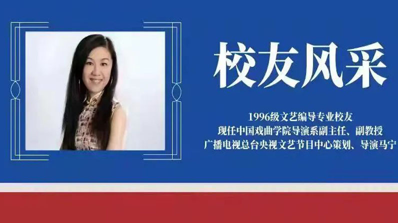 校友风采｜《我的艺术清单》策划、导演，96级校友马宁：耕耘大综艺，奏响主旋律