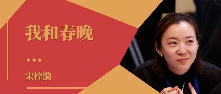 我和春晚｜宋梓漪：用心做节目，展现湖南味儿