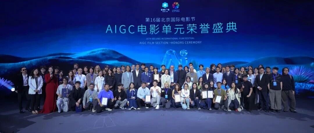 白杨资讯丨数智共生·产业跃迁：第十六届北京国际电影节AIGC电影单元圆满落幕